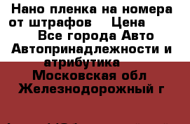 Нано-пленка на номера от штрафов  › Цена ­ 1 190 - Все города Авто » Автопринадлежности и атрибутика   . Московская обл.,Железнодорожный г.